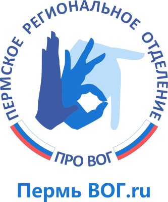 Пермское региональное отделение общероссийской общественной организации инвалидов «Всероссийское общество глухих»