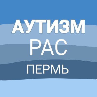 Пермская региональная общественная благотворительная организация «Общество помощи людям с расстройством аутического спектра»