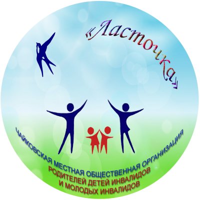 Чайковская общественная организация родителей детей-инвалидов и молодых инвалидов «Ласточка»