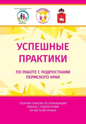Сборник успешных практик по работе с подростками Пермского края