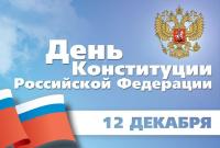 Поздравление Уполномоченного по правам ребенка в Пермском крае с Днем Конституции РФ.