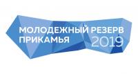 Объявлен старт открытого регионального конкурса "Молодежный резерв Прикамья 2019"
