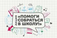 В Пермском крае стартовала благотворительная акция «Помоги собраться в школу».