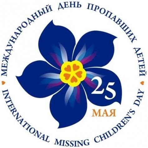 25 мая - Международный день пропавших детей.