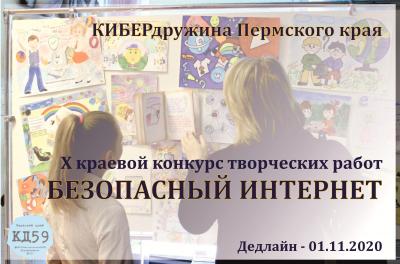 10 сентября 2020 года в Пермском крае стартовал X конкурс творческих работ «Безопасный Интернет»! 