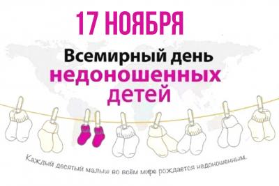 17 ноября – Всемирный день недоношенных детей