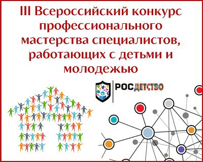 Внимание! Открыт прием заявок на участие в III Всероссийском конкурсе профмастерства специалистов, работающих с детьми и молодежью

 