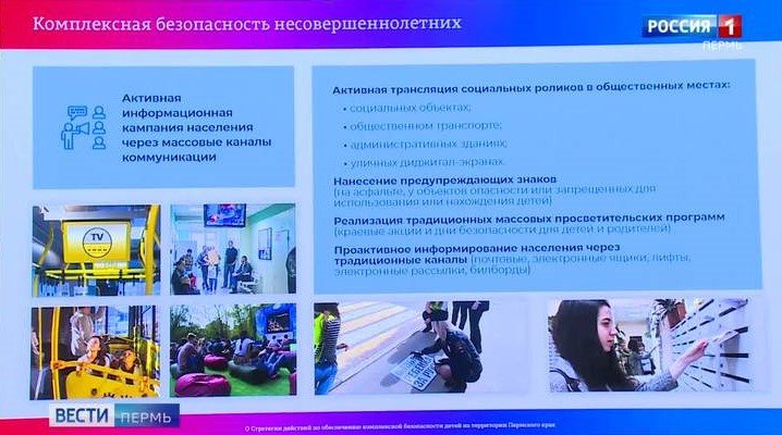 В Пермском крае утверждена Стратегия действий по обеспечению комплексной безопасности детей на территории Пермского края до 2025 года.