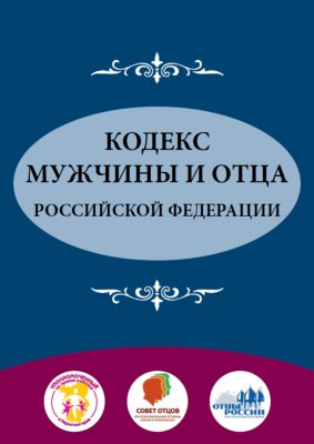 Кодекс мужчины и отца Российской Федерации