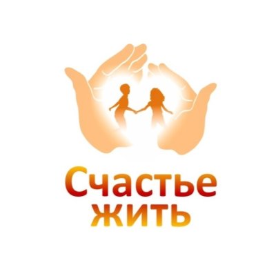 Пермская краевая Общественная организация защиты прав детей-инвалидов и их семей «Счастье жить»