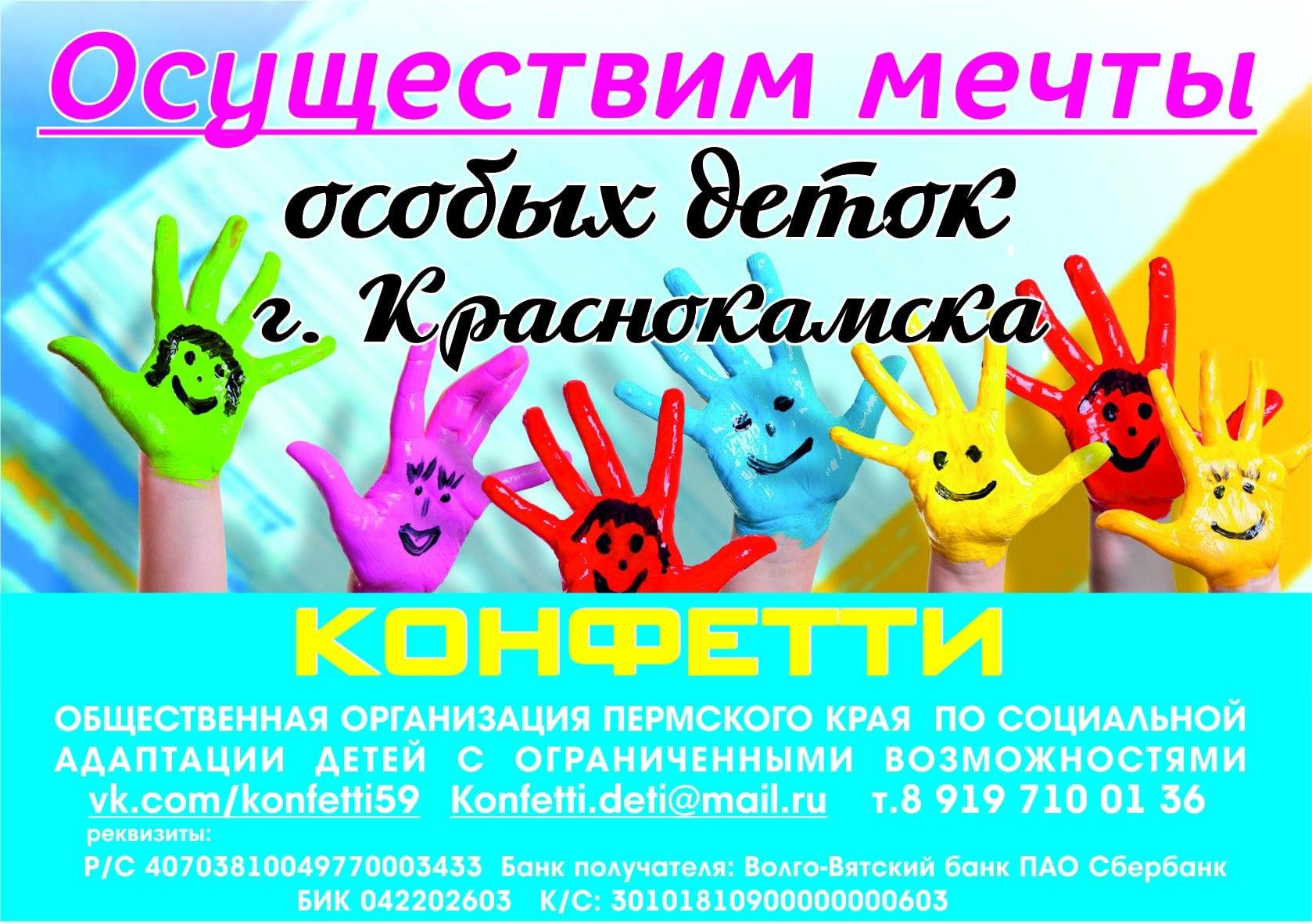Общественная организация Пермского края по социальной адаптации детей с ОВЗ «Конфетти» (г. Краснокамск)