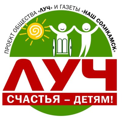 Соликамская городская Общественная организация инвалидов «Луч»