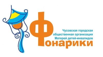 Чусовская городская общественная организация матерей детей-инвалидов «ФОНАРИКИ»