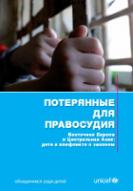 Потерянные для правосудия. Восточная Европа и Центральная Азия: дети в конфликте с законом