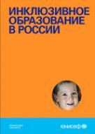 Инклюзивное образование в России