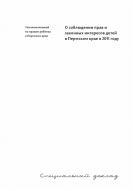 Специальный доклад. О соблюдении прав и законных интересов детей в Пермском крае в 2011 году
