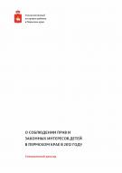 Специальный доклад. О соблюдении прав и законных интересов детей в Пермском крае в 2012 году