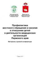 Профилактика жестокого обращения и насилия в отношении детей в деятельности медицинских организаций Пермского края