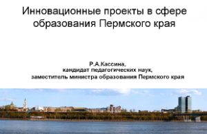 Инноваационные проекты в сфере образования Пермского края