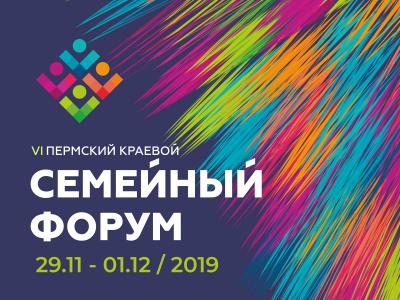 С 29 ноября по 1 декабря 2019 г. на площадке выставочного объединения «Пермская ярмарка» состоится VI Пермский краевой семейный форум. 