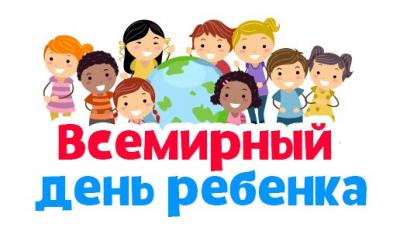 20 ноября отмечается Всемирный день ребенка. 