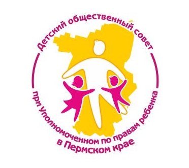 Стартует конкурсный отбор в новый состав Детского общественного совета при Уполномоченном по правам ребенка в Пермском крае. 