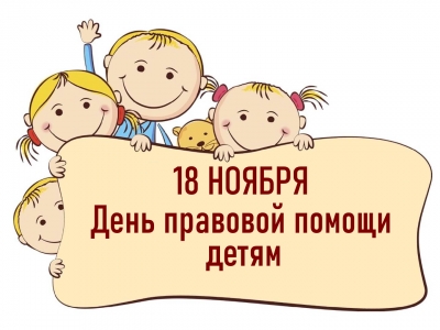 Краевое управление Минюста России выступает координатором проведения Дня правовой помощи детям.
