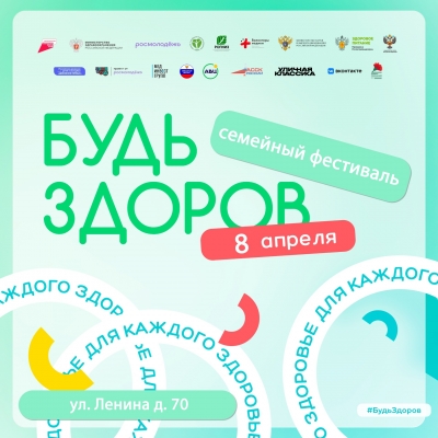 «Волонтеры-медики» в Пермском крае приглашают на семейный фестиваль «Будь здоров FEST!».