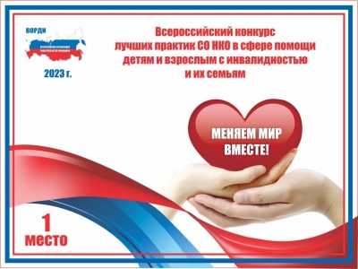 Приглашаем к участию во Всероссийском Конкурсе лучших практик СО НКО в сфере помощи детям-инвалидам и инвалидам с детства 18+, а также их семьям «Меняем мир вместе».