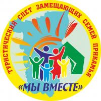 2 сентября 2017 года в Кунгурском районе пройдет I краевой туристский слет замещающих семей Прикамья «МЫ ВМЕСТЕ».