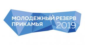 Объявлен старт открытого регионального конкурса "Молодежный резерв Прикамья 2019"