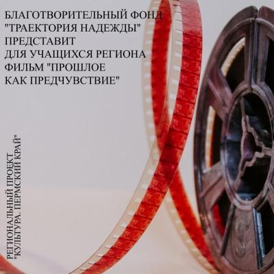 30 октября 2021 года состоится показ фильма «Прошлое как предчувствие», приуроченный ко Дню памяти жертв политических репрессий. 